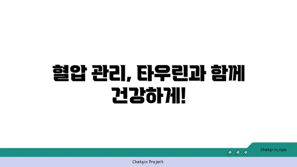 타우린, 혈압 낮추는 데 도움이 될까요? | 혈압 관리, 건강 정보, 타우린 효능