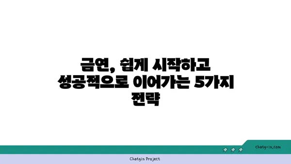 담배 끊는 5가지 방법| 금연 성공률 높이는 팁 | 금연, 금연 성공, 금연 방법, 흡연 습관, 니코틴 중독