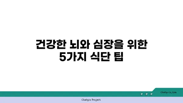 두뇌와 심장 건강, 한 번에 잡는 5가지 영양 듀오 | 심뇌 건강, 건강 식단, 영양소