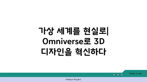 엔비디아 Omniverse| 실시간 3D 협업의 미래를 열다 | 혁신 플랫폼, 3D 디자인, 가상 세계