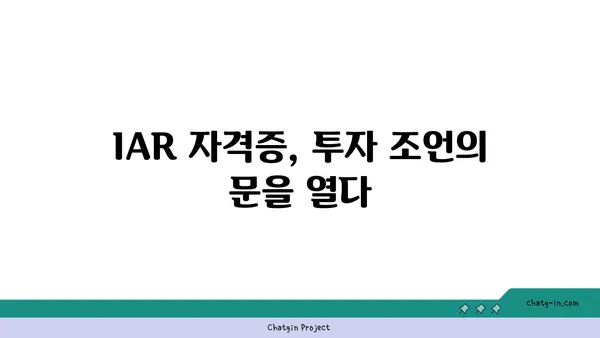 투자 고문의 필수 인증| IAR 자격증, 모든 것을 알아보세요 | 투자 조언, 자격증 시험, 금융 전문가