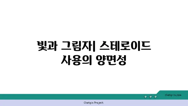 스테로이드의 역사와 진화| 의학적 발전과 논란의 흐름 | 스테로이드, 약물, 의학, 역사, 진화