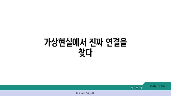 기술이 연결을 바꾼다| 커넥션의 미래, 인간 관계의 진화 | 인공지능, 메타버스, 디지털 커뮤니티, 관계 변화