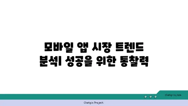 앱 개발 성공 전략| 핵심 기능부터 마케팅까지 | 앱 개발, 성공 전략, 마케팅, 앱 개발 가이드, 모바일 앱