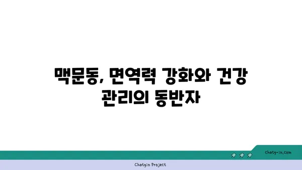 면역력 강화에 도움이 되는 맥문동 효능 & 섭취 방법 | 건강, 면역력, 맥문동 차, 맥문동 효능