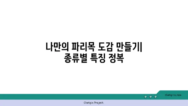 파리목 매력에 빠지다| 종류별 특징과 관찰 가이드 | 파리목, 곤충, 생태, 관찰 팁