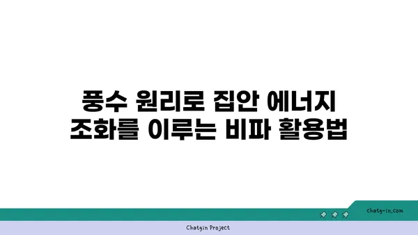 비파와 풍수| 집의 에너지 조화를 위한 완벽 가이드 | 비파, 풍수, 집, 에너지, 인테리어, 조화