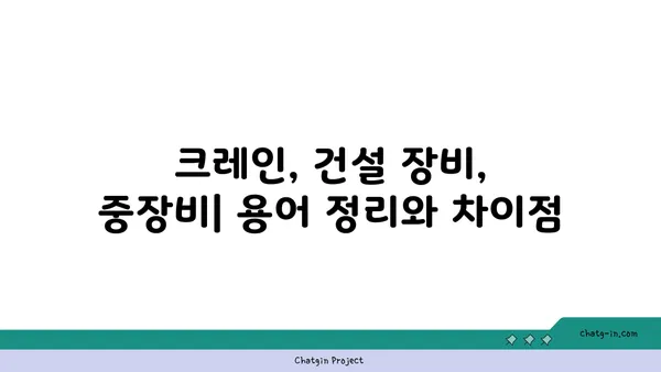 기중기 종류별 특징과 활용 가이드 | 건설장비, 중장비, 크레인, 건설 현장