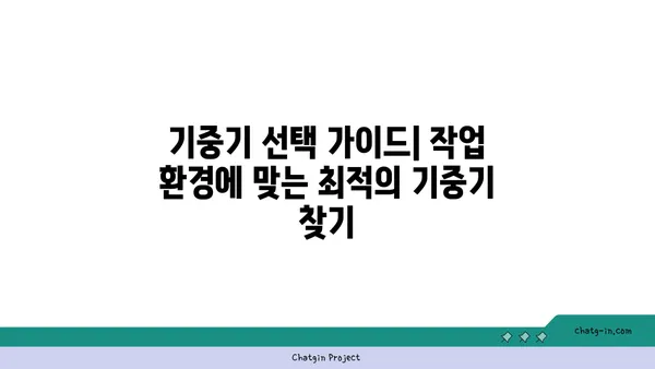 기중기 종류별 특징과 활용 가이드 | 건설장비, 중장비, 크레인, 건설 현장