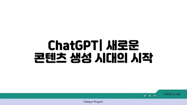 ChatGPT, 새로운 콘텐츠 생성 시대의 시작|  기회와 과제 | AI, 콘텐츠 마케팅, 미래 트렌드