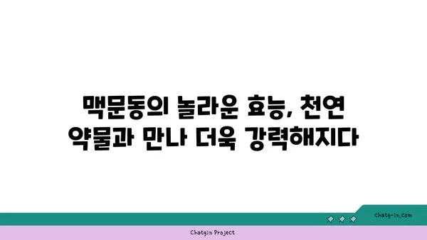 맥문동과 천연 약물의 시너지 효과| 건강 증진을 위한 궁극의 조합 | 맥문동 효능, 천연 약물, 시너지 효과, 건강 팁