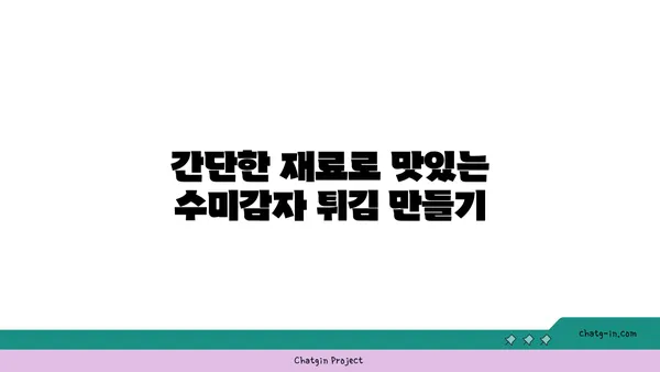 수미감자 레시피| 바삭하고 달콤한 감자 튀김 | 감자, 튀김, 간식, 요리