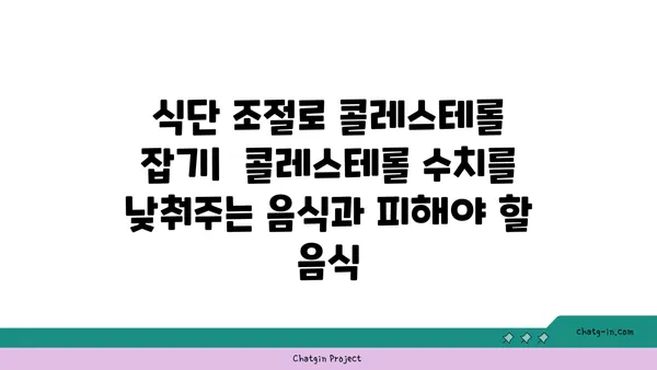 심장 건강 지키는 콜레스테롤 낮추기 3가지 필수 조치 | 건강 관리, 심혈관 질환 예방, 식단 관리