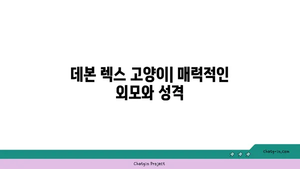 데본 렉스 고양이 완벽 가이드| 성격, 특징, 건강, 관리 | 데본 렉스, 털 없는 고양이, 고양이 품종, 반려동물