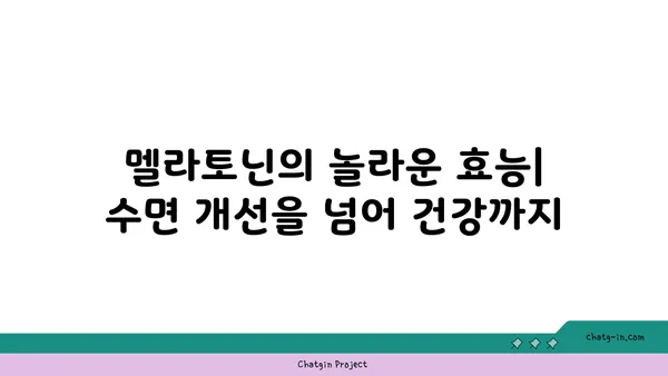 멜라토닌의 놀라운 효능| 수면 개선은 물론 건강까지! | 멜라토닌, 수면, 건강, 부작용, 복용법