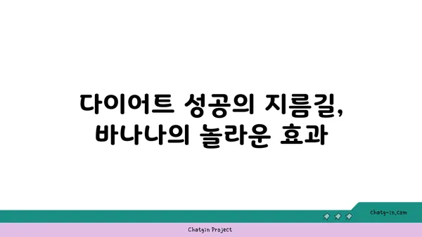 신진대사를 끌어올리는 바나나의 놀라운 효능 | 다이어트, 건강, 영양, 칼륨