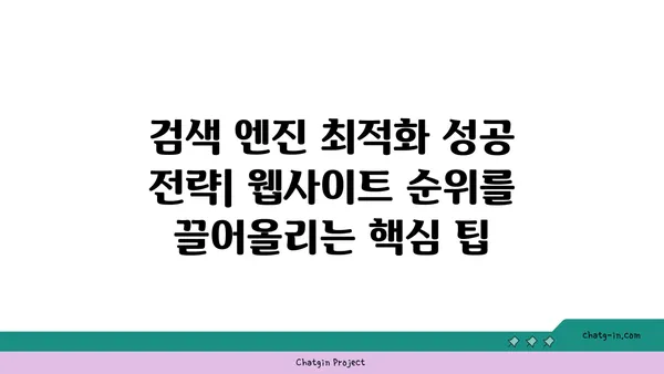 구글 검색 엔진 최적화 전략| 웹사이트 순위를 높이는 핵심 가이드 | SEO, 키워드, 알고리즘, 웹사이트 분석