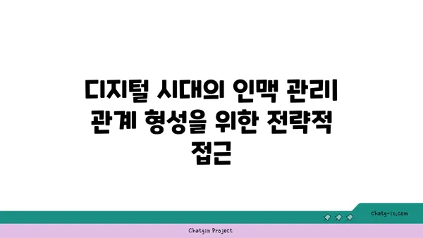 온라인 플랫폼 활용| 커넥션 구축을 위한 기술의 역할 | 네트워킹, 관계 형성, 디지털 플랫폼