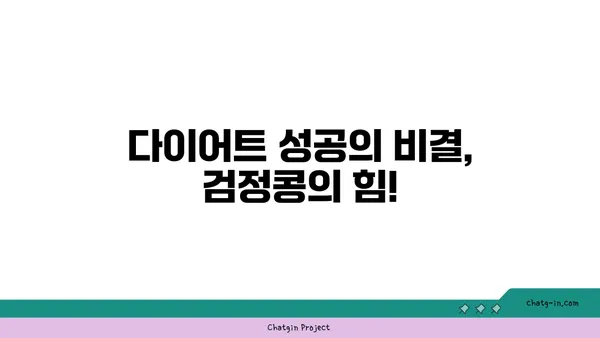 검정콩의 놀라운 효능, 과학이 증명하다! | 건강, 다이어트, 항산화, 혈당, 콜레스테롤