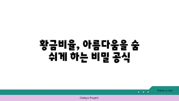 피보나치 수열과 황금비| 자연과 예술 속 아름다운 조화 | 수학, 황금비율, 피보나치, 디자인, 자연