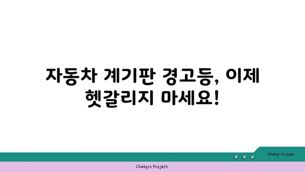 자동차 계기판 아이콘 완벽 해독 | 모든 경고등의 의미와 대처법 | 자동차, 계기판, 경고등, 정비, 안전