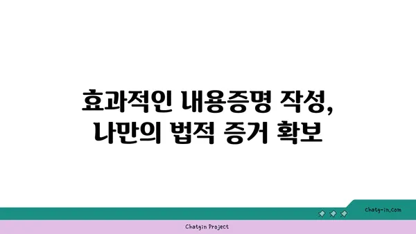 소송 전 필수! 내용증명의 중요성| 효과적인 작성 가이드 | 소송, 법률, 증거, 분쟁 해결