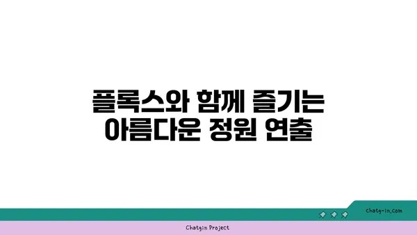 플록스 꽃의 매력에 빠지다| 종류별 특징과 관리법 | 정원, 꽃, 식물, 원예, 가드닝