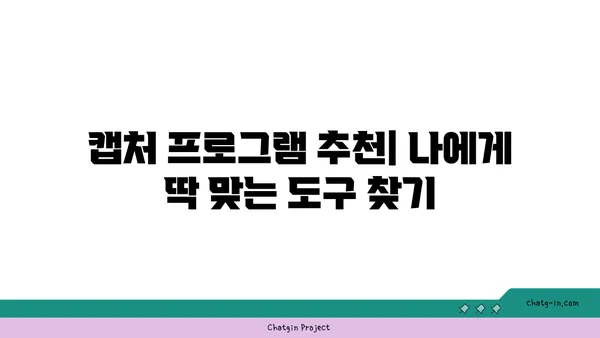 캡처 도구 비교| 나에게 딱 맞는 캡처 도구 찾기 | 캡처 프로그램, 스크린샷, 화면 캡처, 캡처 기능