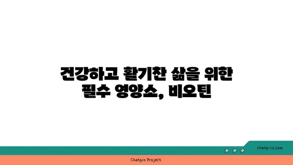 비오틴의 놀라운 효능 7가지| 건강과 아름다움을 위한 필수 영양소 | 비타민 B7, 건강, 뷰티, 영양