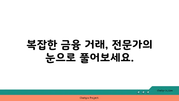 재정적 복잡성 분석사 인증| 금융 거래의 복잡성을 풀어내는 전문가 되기 | 금융, 분석, 전문성, 자격증