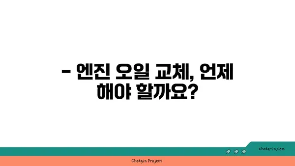 엔진 오일 교체 시기 & 방법| 주행거리, 종류, 주의사항 완벽 가이드 | 자동차 관리, 엔진 오일, 교체 팁