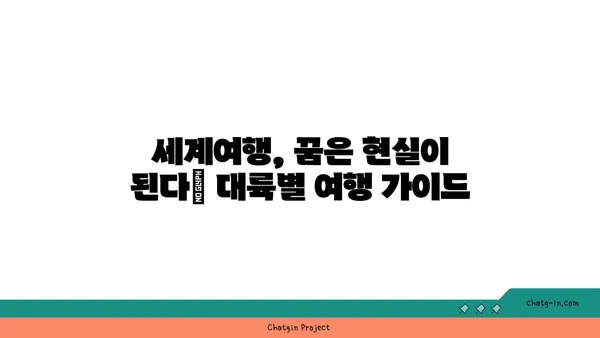 세계 대륙 여행 가이드| 7대 대륙 여행 계획 완벽 가이드 | 세계여행, 여행 계획, 대륙별 여행 정보