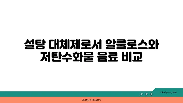 알룰로스 vs 저탄수화물 음료| 건강한 선택을 위한 비교 가이드 | 설탕 대체, 칼로리, 영양 정보