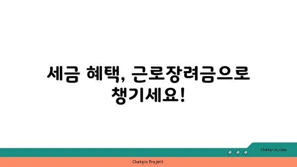 근로장려금으로 재정 안정, 이렇게 달성하세요! | 재정 설계, 소득 지원, 세금 혜택