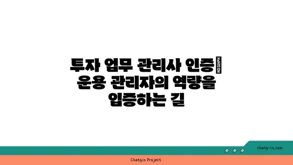 투자 업무 관리사 인증| 운용 관리자의 역량을 입증하는 길 | 자격증, 시험, 전문성, 금융, 투자