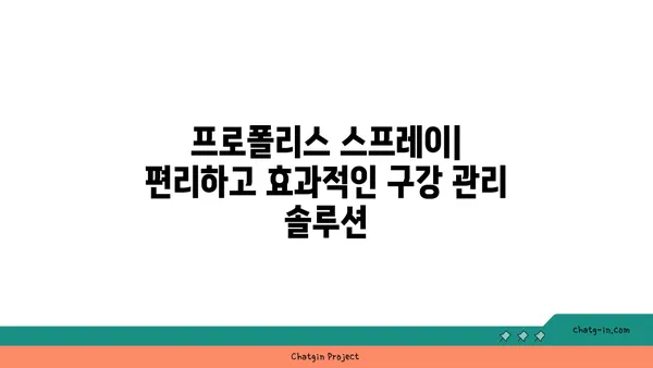 프로폴리스 스프레이| 인후통과 구강 건강을 위한 기적의 선택 | 프로폴리스, 목감기, 구강관리, 천연 항균