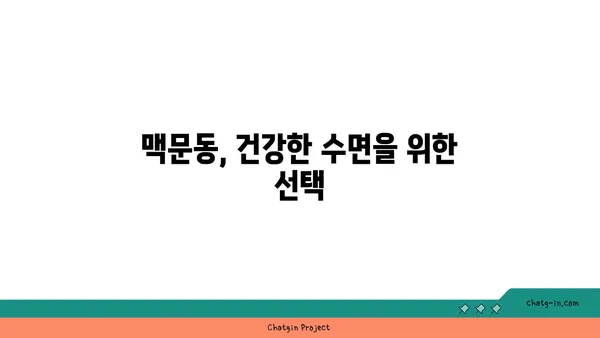 맥문동 보충제로 수면 주기를 개선하는 방법 | 수면 개선, 숙면, 맥문동 효능, 건강 팁