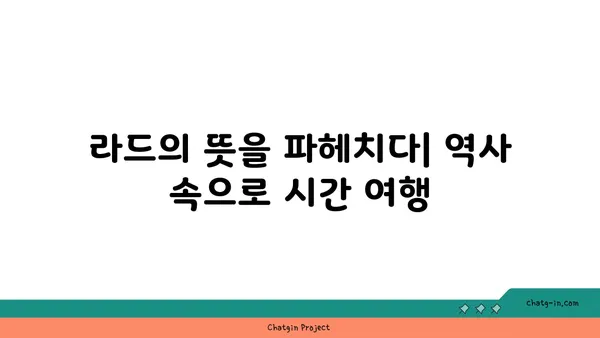 라드| 뜻과 유래, 그리고 다양한 활용 | 음악, 문화, 용어, 밈