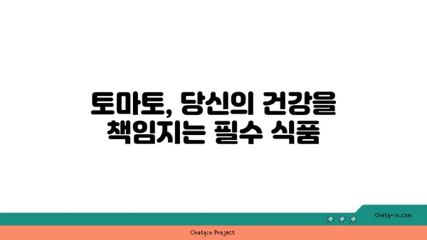 토마토의 놀라운 영양학| 건강한 하루를 위한 필수 식품 | 건강, 비타민, 항산화 효능, 효능