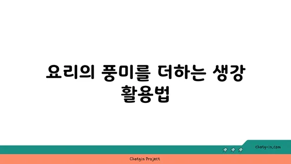 생강의 놀라운 효능| 건강, 요리, 그리고 생활 속 활용법 | 생강 효능, 생강 활용, 생강 레시피, 생강 차, 몸에 좋은 음식