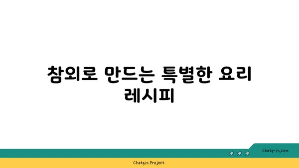 참외를 맛있게 즐기는 10가지 방법 | 참외 레시피, 참외 요리, 참외 활용