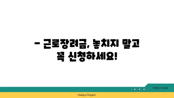 근로장려금, 받을 수 있을까요? | 장단점 비교 및 신청 자격 확인