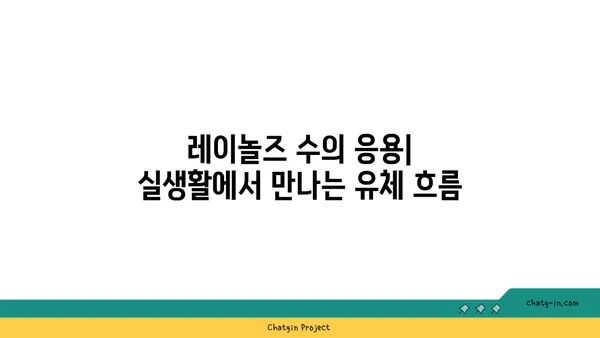 레이놀즈 수| 유체 흐름의 비밀을 밝히다 | 유체 역학, 난류, 층류, 비례성