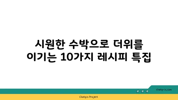 수박으로 더위를 날려버리는 10가지 시원한 레시피 | 수박, 여름, 레시피, 디저트, 음료