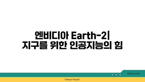 엔비디아 Earth-2| 인공지능과 Earth-scale 시뮬레이션으로 지구를 모니터링하다 | 지구 모니터링, 인공지능, 시뮬레이션, 환경 변화