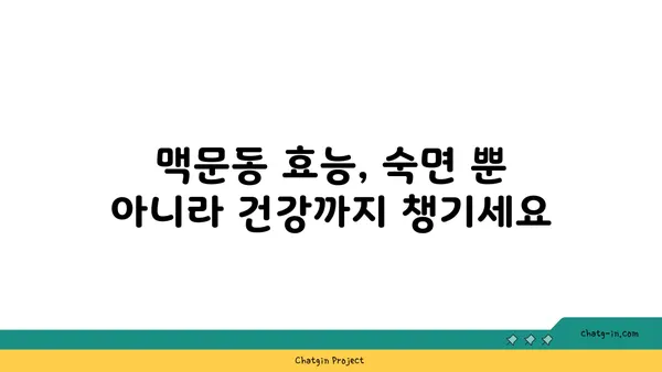 맥문동, 잠 못 이루는 밤을 편안하게 | 숙면 유도 효과, 맥문동 차 만드는 법, 부작용까지!