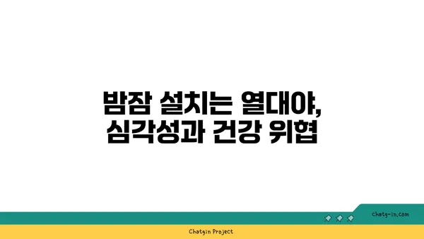 열대야, 기후 변화의 증거? 심각성과 대처 방안 | 지구 온난화, 도시 열섬 현상, 폭염