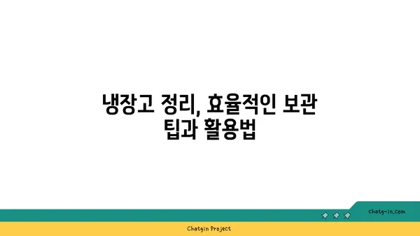 냉장고 보관, 이제 걱정 끝! 냉장고에 들어가면 상하는 식품 완벽 정리 | 식품 보관, 유통기한, 냉장 보관 팁