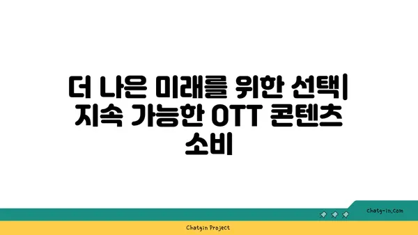 OTT 콘텐츠 배포의 지속 가능성| 환경적 영향을 줄이는 방법 |  환경 보호, 지속 가능한 콘텐츠 배포, 탄소 발자국 줄이기