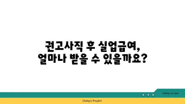 권고사직 탓에 좌절 마요? 실업급여, 제대로 알고 받자! | 권고사직, 실업급여, 실업급여 신청, 실업급여 자격, 실업급여 받는 방법